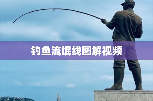 钓鱼流氓线图解视频
