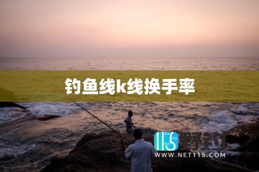 钓鱼线k线换手率