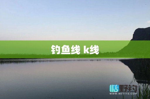 钓鱼线 k线