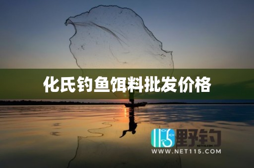 化氏钓鱼饵料批发价格