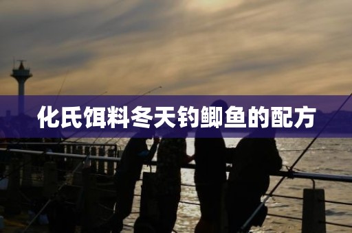 化氏饵料冬天钓鲫鱼的配方