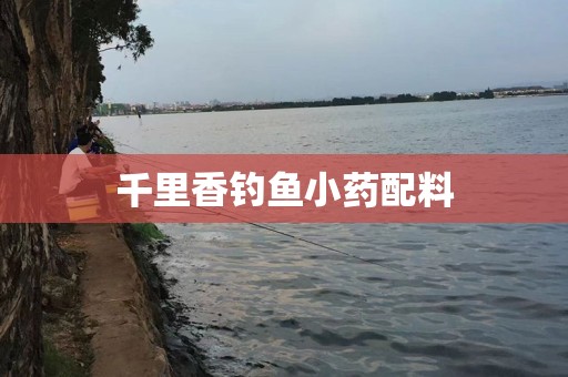 千里香钓鱼小药配料