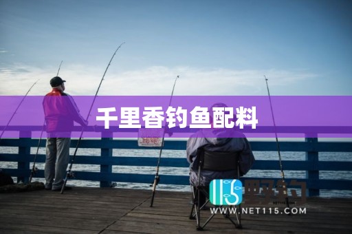 千里香钓鱼配料