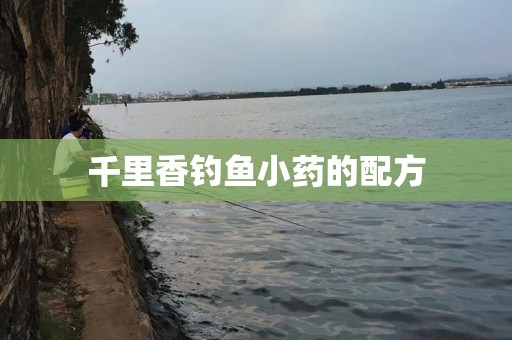千里香钓鱼小药的配方
