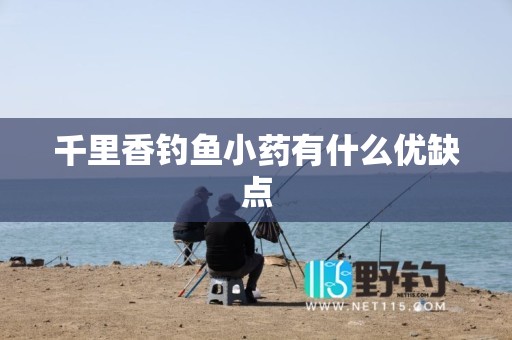 千里香钓鱼小药有什么优缺点