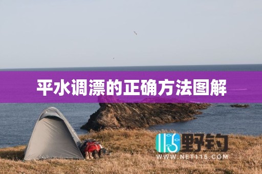 平水调漂的正确方法图解