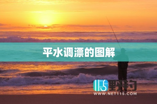 平水调漂的图解