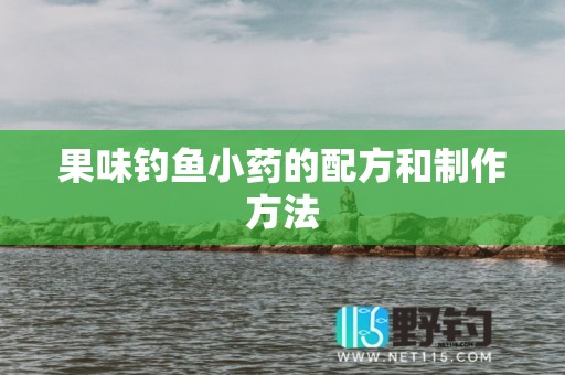 果味钓鱼小药的配方和制作方法