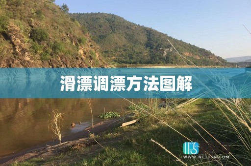 滑漂调漂方法图解