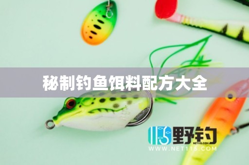 秘制钓鱼饵料配方大全