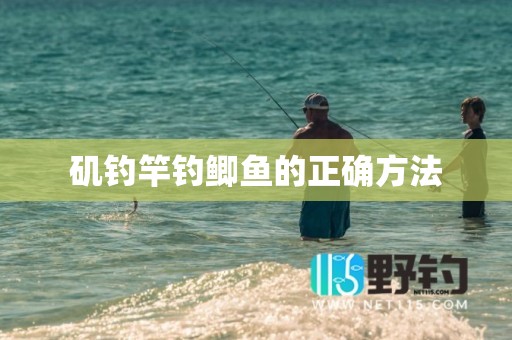 矶钓竿钓鲫鱼的正确方法