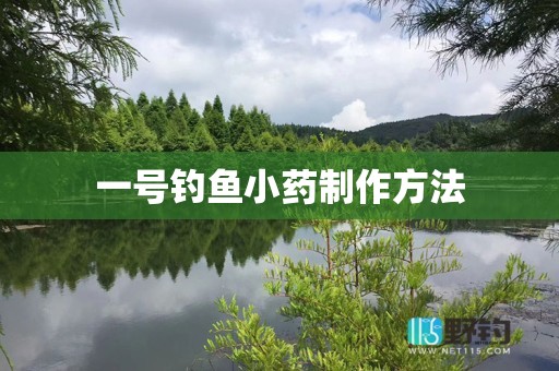 一号钓鱼小药制作方法
