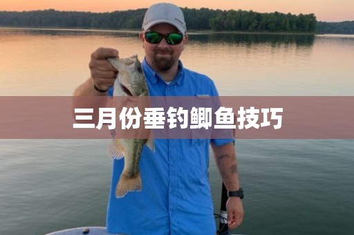 三月份垂钓鲫鱼技巧