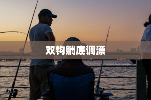 双钩躺底调漂