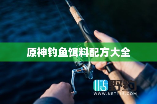 原神钓鱼饵料配方大全