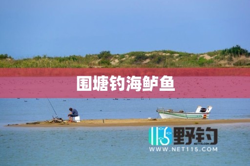 围塘钓海鲈鱼