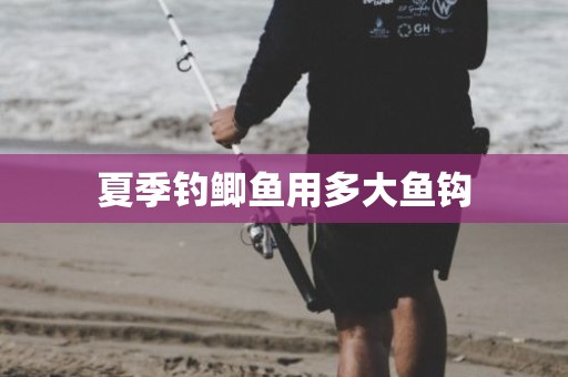 夏季钓鲫鱼用多大鱼钩