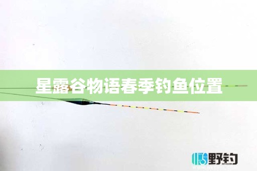 星露谷物语春季钓鱼位置