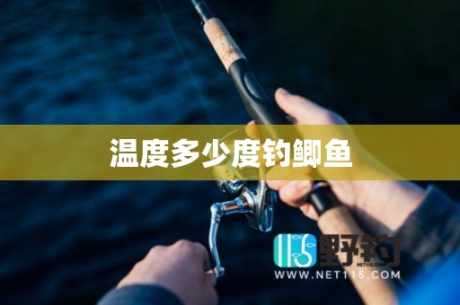 温度多少度钓鲫鱼