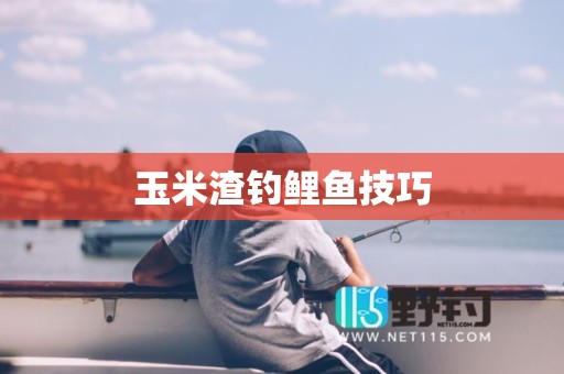 玉米渣钓鲤鱼技巧