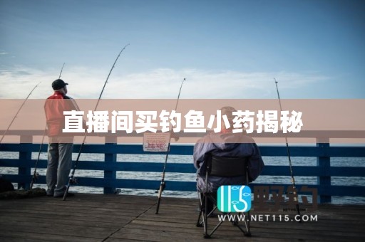 直播间买钓鱼小药揭秘