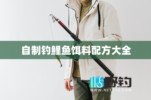 自制钓鲤鱼饵料配方大全