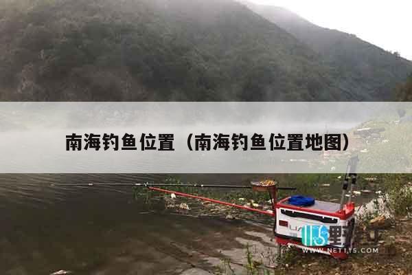 南海钓鱼位置（南海钓鱼位置地图）