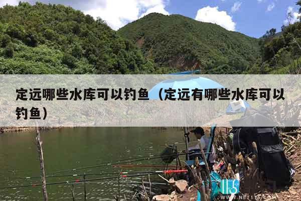定远哪些水库可以钓鱼（定远有哪些水库可以钓鱼）