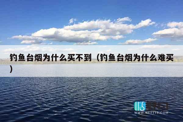 钓鱼台烟为什么买不到（钓鱼台烟为什么难买）