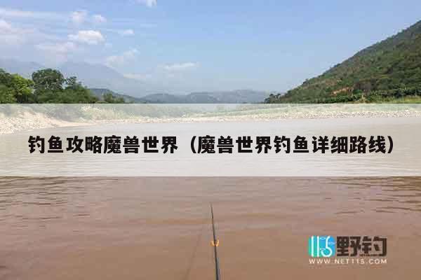钓鱼攻略魔兽世界（魔兽世界钓鱼详细路线）