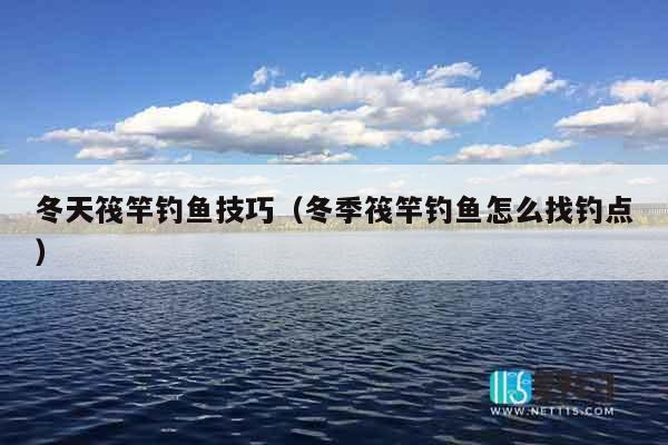 冬天筏竿钓鱼技巧（冬季筏竿钓鱼怎么找钓点）