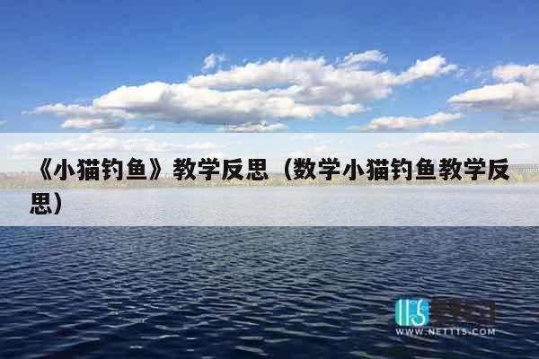 《小猫钓鱼》教学反思（数学小猫钓鱼教学反思）