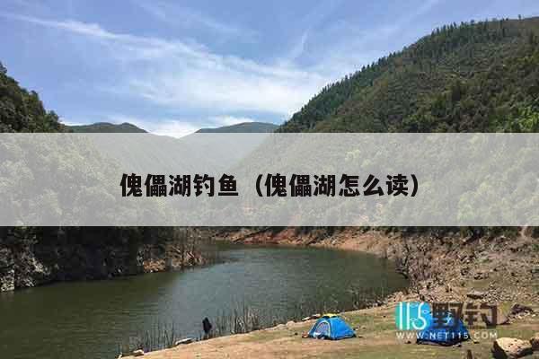傀儡湖钓鱼（傀儡湖怎么读）