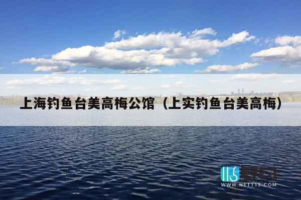 上海钓鱼台美高梅公馆（上实钓鱼台美高梅）