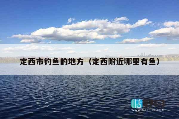 定西市钓鱼的地方（定西附近哪里有鱼）