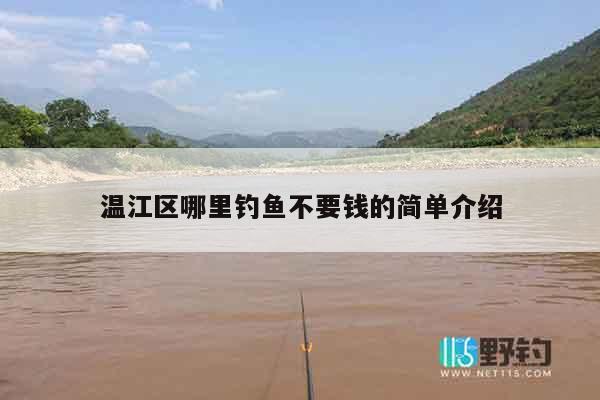 温江区哪里钓鱼不要钱的简单介绍