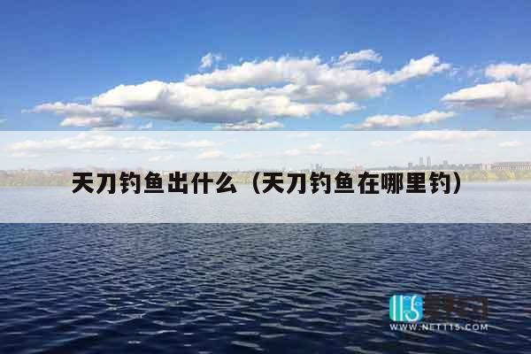 天刀钓鱼出什么（天刀钓鱼在哪里钓）