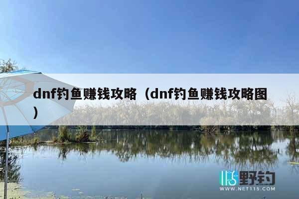 dnf钓鱼赚钱攻略（dnf钓鱼赚钱攻略图）