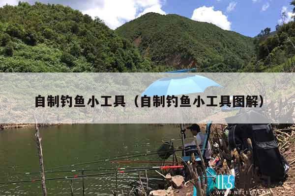 自制钓鱼小工具（自制钓鱼小工具图解）