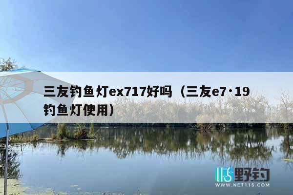 三友钓鱼灯ex717好吗（三友e7·19钓鱼灯使用）