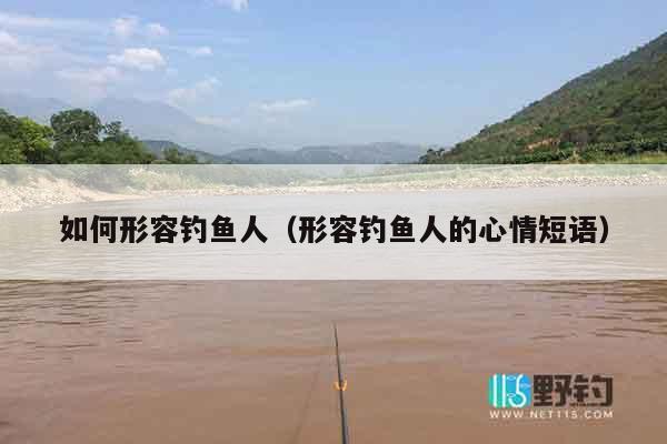 如何形容钓鱼人（形容钓鱼人的心情短语）