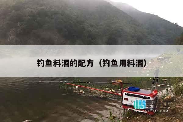 钓鱼料酒的配方（钓鱼用料酒）