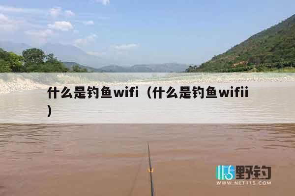 什么是钓鱼wifi（什么是钓鱼wifii）