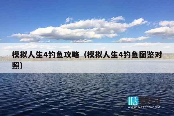 模拟人生4钓鱼攻略（模拟人生4钓鱼图鉴对照）