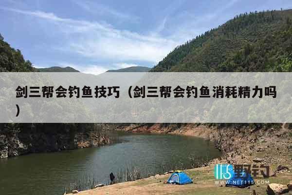 剑三帮会钓鱼技巧（剑三帮会钓鱼消耗精力吗）