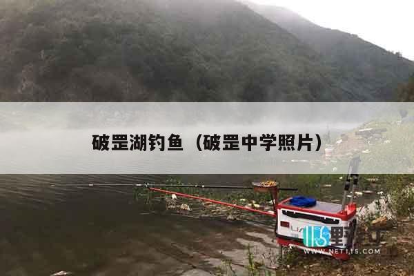 破罡湖钓鱼（破罡中学照片）