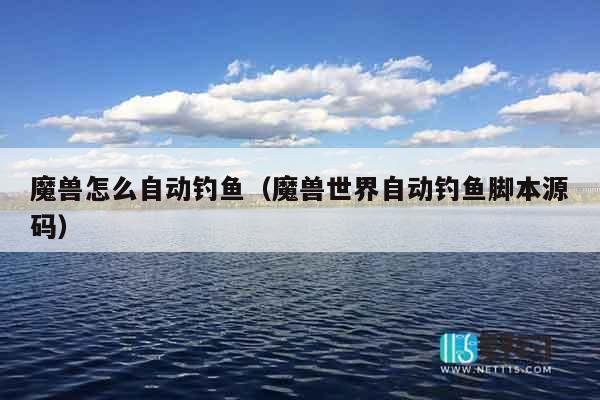 魔兽怎么自动钓鱼（魔兽世界自动钓鱼脚本源码）