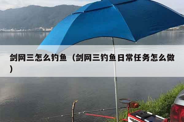 剑网三怎么钓鱼（剑网三钓鱼日常任务怎么做）