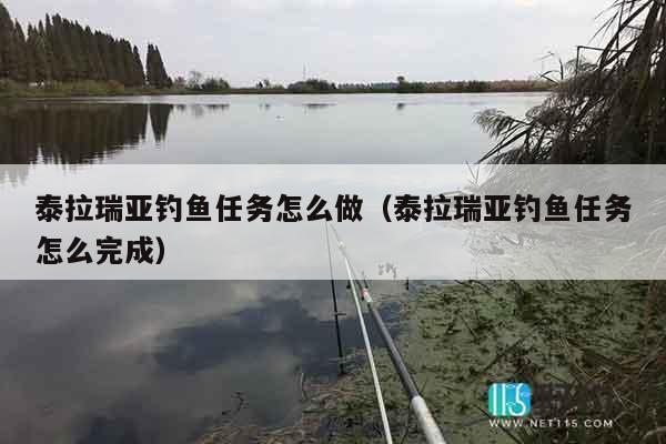 泰拉瑞亚钓鱼任务怎么做（泰拉瑞亚钓鱼任务怎么完成）