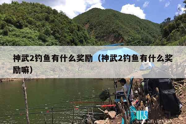 神武2钓鱼有什么奖励（神武2钓鱼有什么奖励嘛）